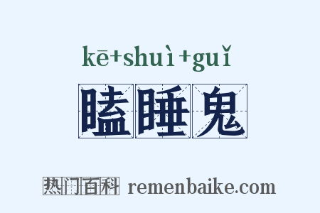 瞌睡鬼是什么意思的图片